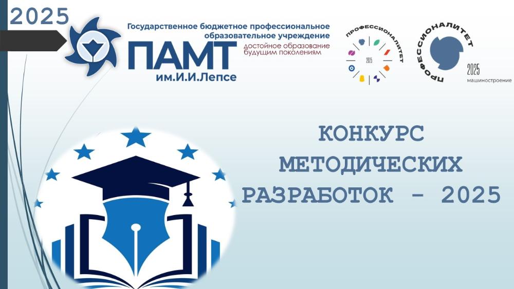 Конкурс методических разработок - 2025